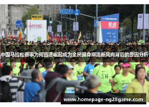 中国马拉松赛事为何迅速崛起成为全民健身潮流新风尚背后的原因分析