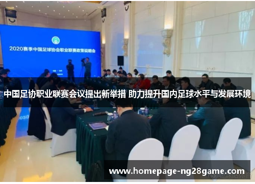 中国足协职业联赛会议提出新举措 助力提升国内足球水平与发展环境
