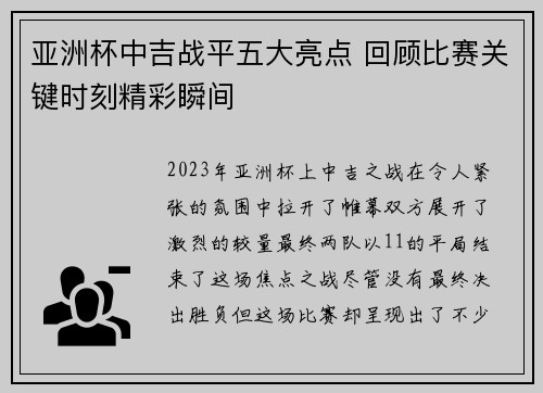 亚洲杯中吉战平五大亮点 回顾比赛关键时刻精彩瞬间