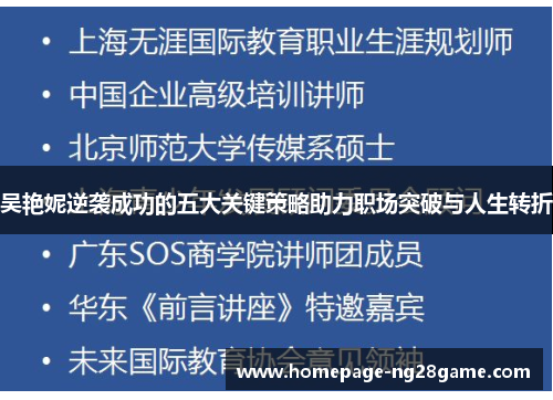 吴艳妮逆袭成功的五大关键策略助力职场突破与人生转折