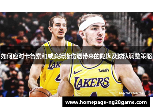 如何应对卡鲁索和威廉姆斯伤退带来的隐忧及球队调整策略
