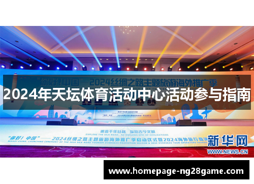 2024年天坛体育活动中心活动参与指南