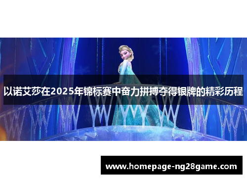 以诺艾莎在2025年锦标赛中奋力拼搏夺得银牌的精彩历程