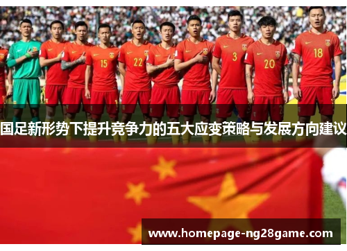 国足新形势下提升竞争力的五大应变策略与发展方向建议