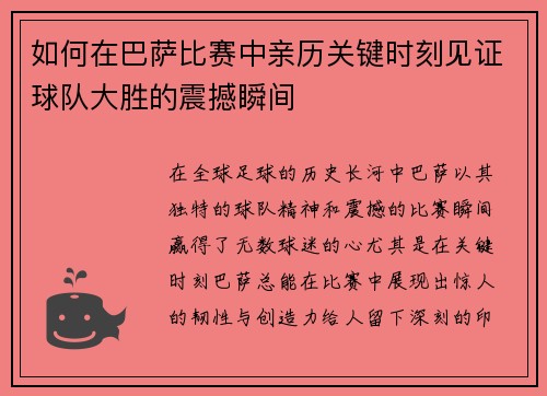 如何在巴萨比赛中亲历关键时刻见证球队大胜的震撼瞬间