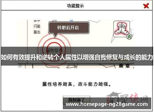 如何有效提升和逆转个人属性以增强自我修复与成长的能力