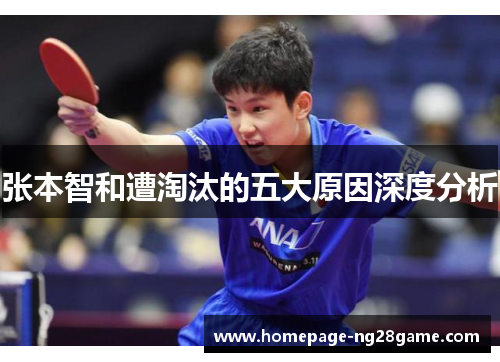 张本智和遭淘汰的五大原因深度分析