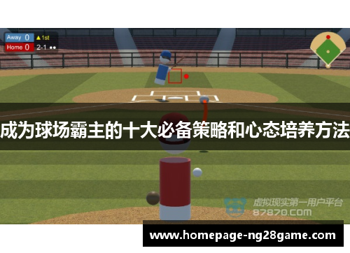 成为球场霸主的十大必备策略和心态培养方法