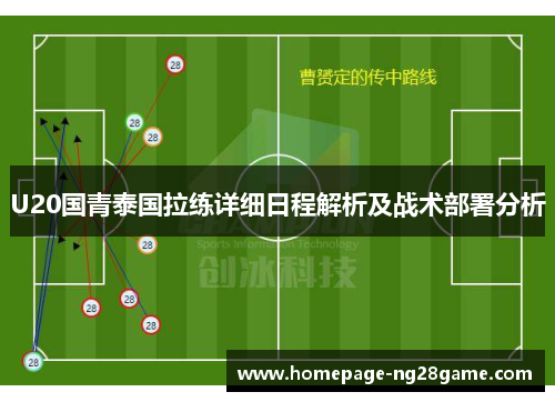 U20国青泰国拉练详细日程解析及战术部署分析