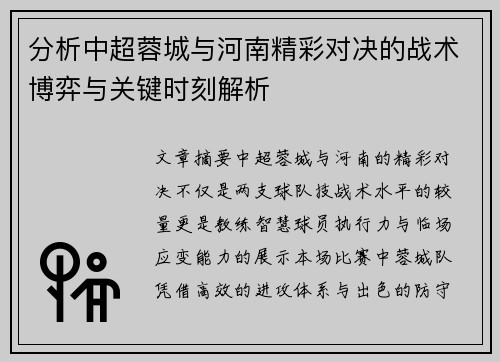 分析中超蓉城与河南精彩对决的战术博弈与关键时刻解析