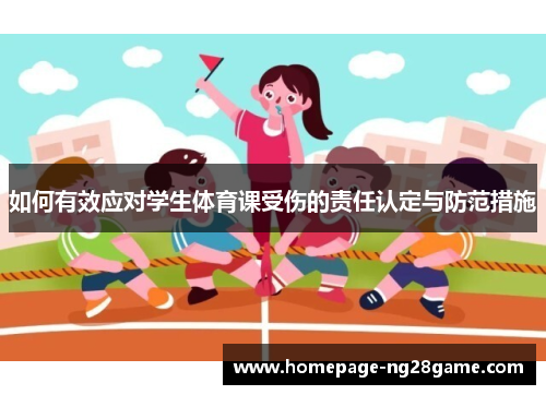如何有效应对学生体育课受伤的责任认定与防范措施