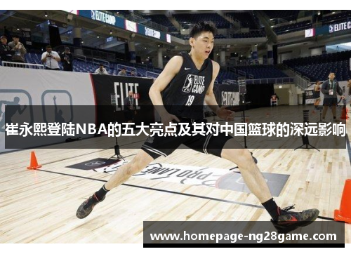 崔永熙登陆NBA的五大亮点及其对中国篮球的深远影响