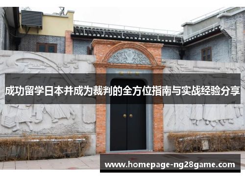 成功留学日本并成为裁判的全方位指南与实战经验分享