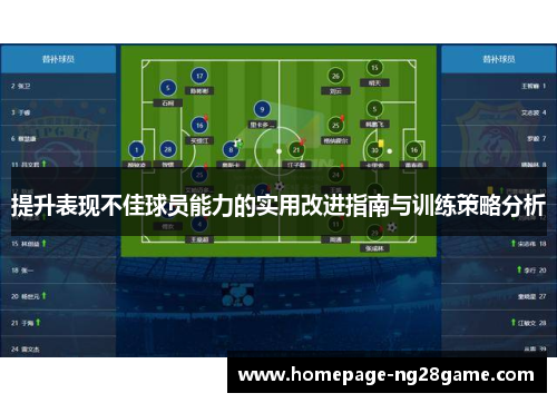提升表现不佳球员能力的实用改进指南与训练策略分析