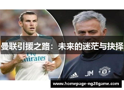 曼联引援之路：未来的迷茫与抉择