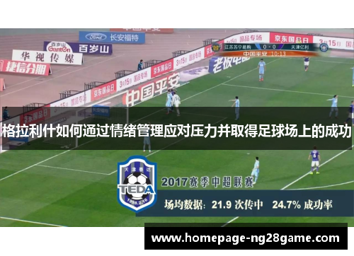 格拉利什如何通过情绪管理应对压力并取得足球场上的成功