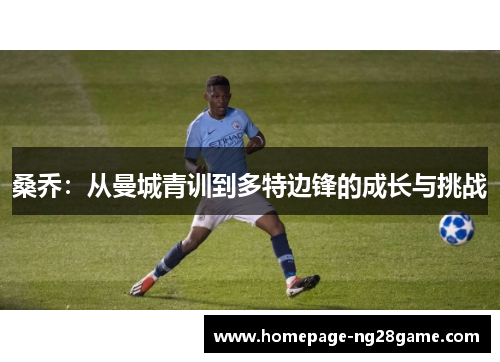 桑乔：从曼城青训到多特边锋的成长与挑战