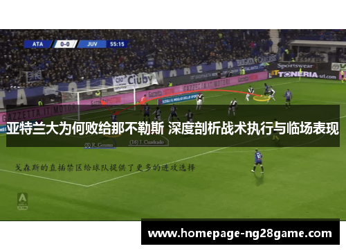 亚特兰大为何败给那不勒斯 深度剖析战术执行与临场表现