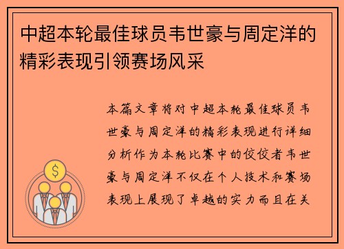 中超本轮最佳球员韦世豪与周定洋的精彩表现引领赛场风采