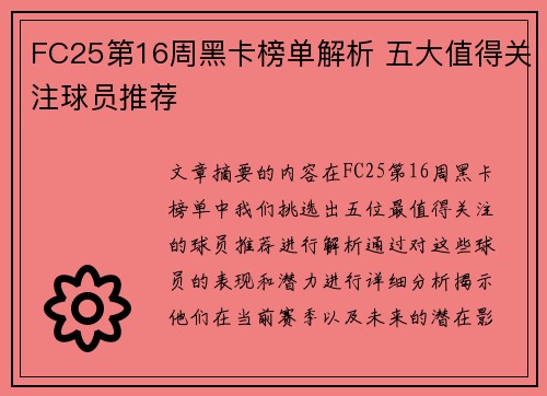 FC25第16周黑卡榜单解析 五大值得关注球员推荐
