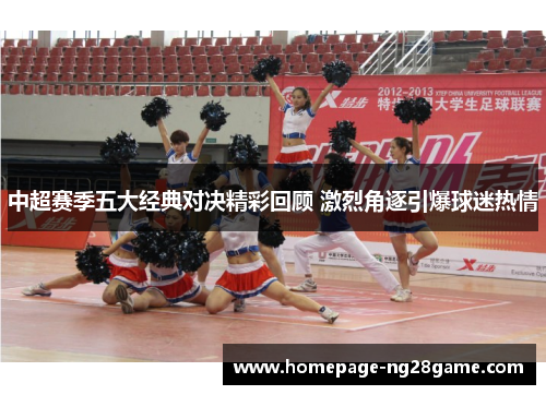 中超赛季五大经典对决精彩回顾 激烈角逐引爆球迷热情