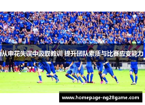 从申花失误中汲取教训 提升团队素质与比赛应变能力