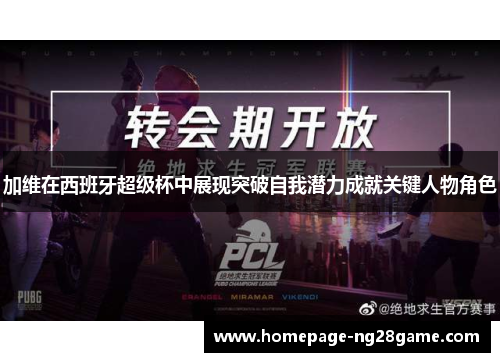 加维在西班牙超级杯中展现突破自我潜力成就关键人物角色