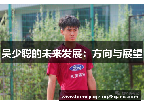 吴少聪的未来发展：方向与展望