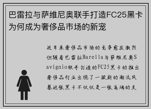 巴雷拉与萨维尼奥联手打造FC25黑卡为何成为奢侈品市场的新宠