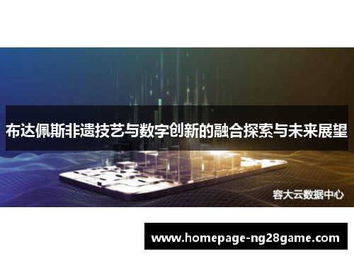 布达佩斯非遗技艺与数字创新的融合探索与未来展望