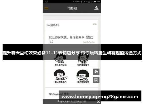 提升聊天互动效果必备11-11表情包分享 带你玩转更生动有趣的沟通方式