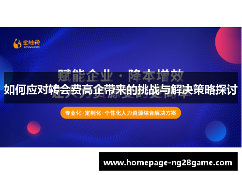 如何应对转会费高企带来的挑战与解决策略探讨