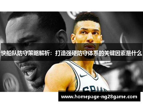 快船队防守策略解析：打造强硬防守体系的关键因素是什么