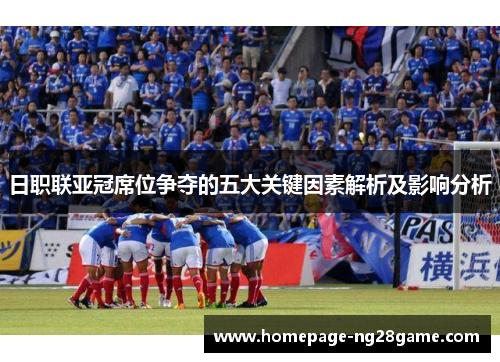 日职联亚冠席位争夺的五大关键因素解析及影响分析