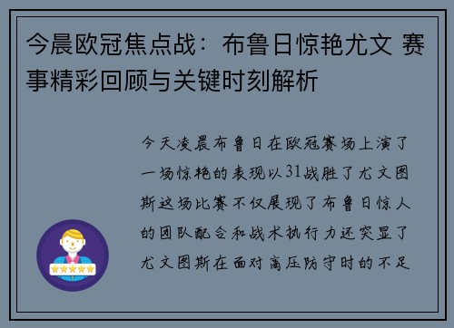 今晨欧冠焦点战:布鲁日惊艳尤文 赛事精彩回顾与关键时刻解析