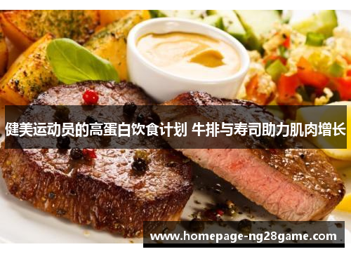 健美运动员的高蛋白饮食计划 牛排与寿司助力肌肉增长
