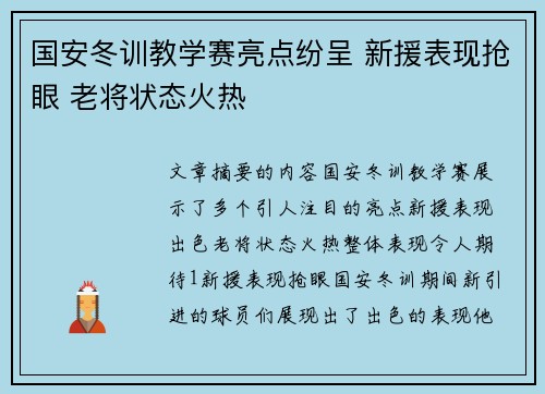国安冬训教学赛亮点纷呈 新援表现抢眼 老将状态火热