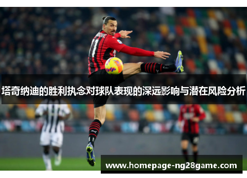 塔奇纳迪的胜利执念对球队表现的深远影响与潜在风险分析
