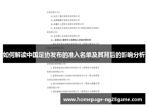 如何解读中国足协发布的准入名单及其背后的影响分析
