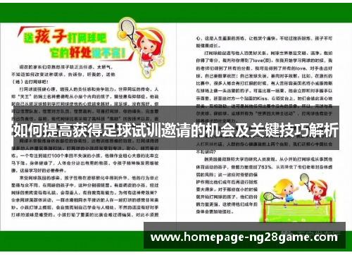 如何提高获得足球试训邀请的机会及关键技巧解析