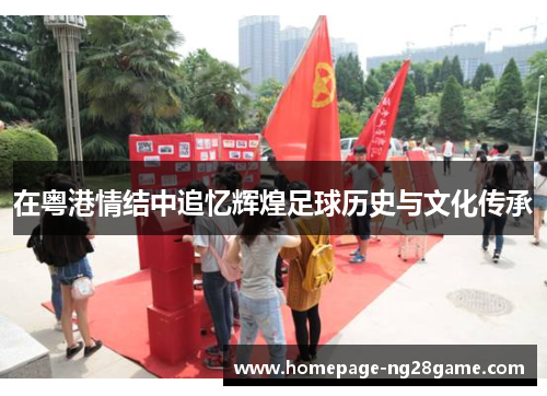 在粤港情结中追忆辉煌足球历史与文化传承