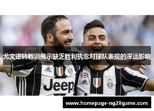 尤文逆转教训揭示缺乏胜利执念对球队表现的深远影响