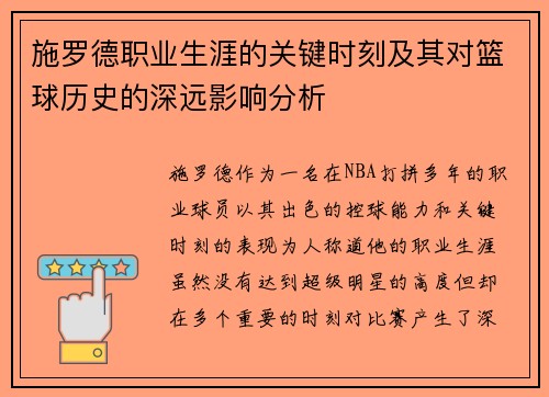 施罗德职业生涯的关键时刻及其对篮球历史的深远影响分析