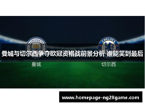 曼城与切尔西争夺欧冠资格战前景分析 谁能笑到最后