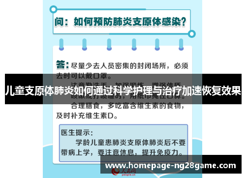 儿童支原体肺炎如何通过科学护理与治疗加速恢复效果