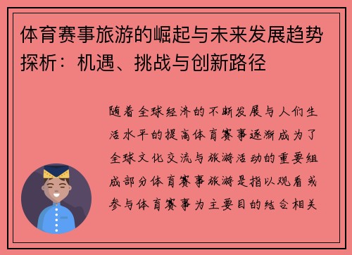 体育赛事旅游的崛起与未来发展趋势探析：机遇、挑战与创新路径