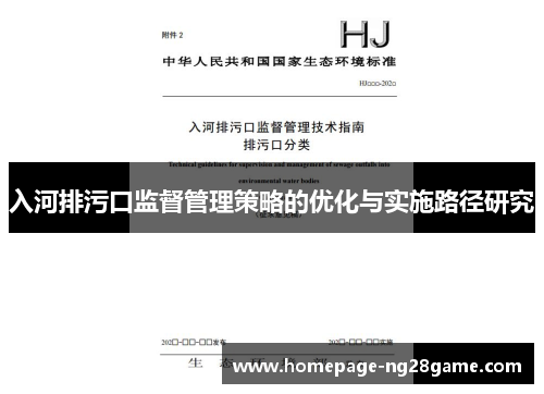入河排污口监督管理策略的优化与实施路径研究