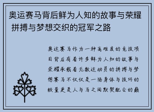 奥运赛马背后鲜为人知的故事与荣耀 拼搏与梦想交织的冠军之路