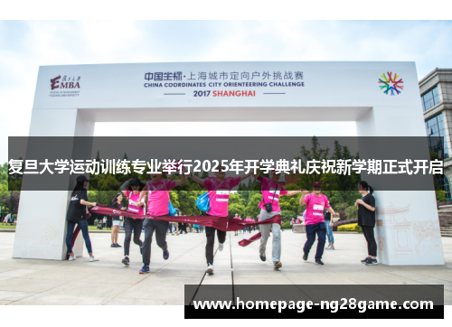 复旦大学运动训练专业举行2025年开学典礼庆祝新学期正式开启