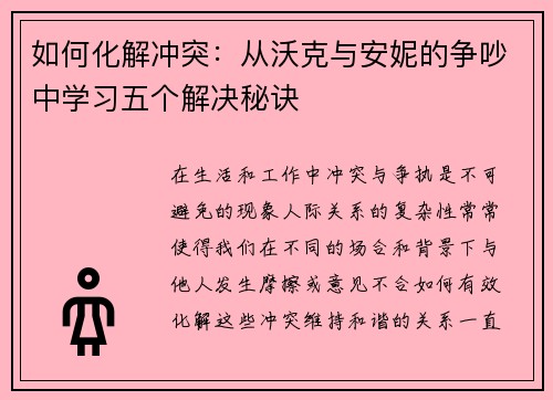 如何化解冲突：从沃克与安妮的争吵中学习五个解决秘诀